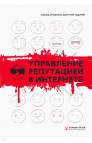 Управление репутацией в интернете / Прохоров Никита Витальевич, Сидорин Дмитрий Анатольевич