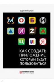 Мобилизация. Как создать приложение, которым будут пользоваться / Файнштейн Вадим