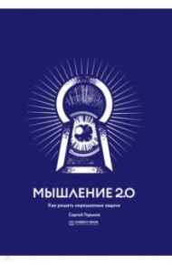 Мышление 2.0. Как решать нерешаемые задачи / Горьков Сергей