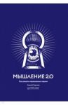 Мышление 2.0. Как решать нерешаемые задачи / Горьков Сергей