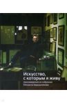 «Искусство, которым я живу». Из собрания Михаила Барышникова