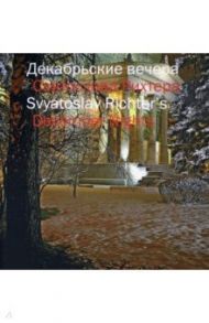 Декабрьские вечера Святослава Рихтера