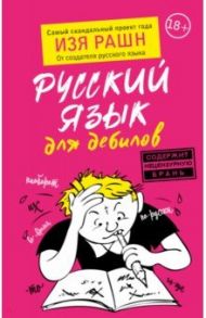 Русский язык для дебилов / Рашн Изя