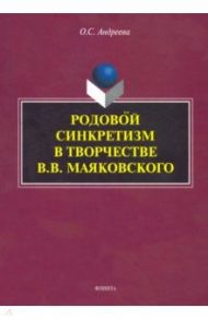 Родовой синкретизм в творчестве В.В. Маяковского / Андреева Ольга Сергеевна