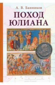 Поход Юлиана / Банников Андрей Валерьевич