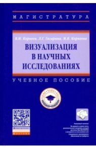 Визуализация в научных исследованиях / Корнеев Виктор Иванович, Гагарина Лариса Геннадьевна, Корнеева Мария Викторовна