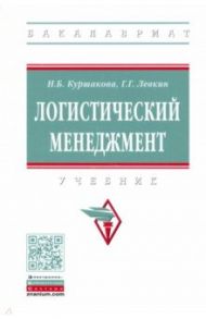 Логистический менеджмент. Учебник / Куршакова Наталья Борисовна, Левкин Григорий Григорьевич