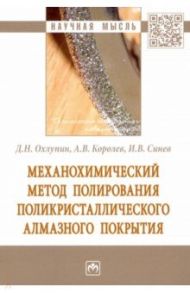 Механохимический метод полирования поликристаллического алмазного покрытия / Охлупин Дмитрий Николаевич, Королев Альберт Викторович, Синев Илья Владимирович