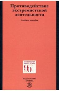 Противодействие экстремистской деятельности. Учебное пособие / Будаев Андрей Михайлович, Галяшина Елена Игоревна, Антонян Елена Александровна