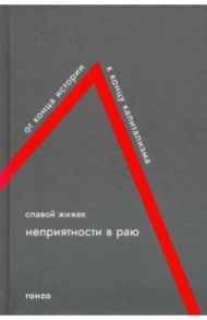 Неприятности в Раю. От конца истории к концу капитализма / Жижек Славой