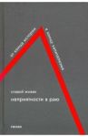 Неприятности в Раю. От конца истории к концу капитализма / Жижек Славой