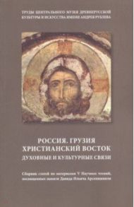 Россия. Грузия. Христианский восток. Духовные