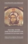 Россия. Грузия. Христианский восток. Духовные