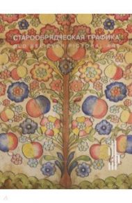 Старообрядческая графика. Рисованный лубок из частных
