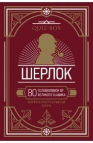 Quiz-Box. Шерлок. 80 головоломок от великого сыщика