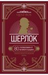 Quiz-Box. Шерлок. 80 головоломок от великого сыщика