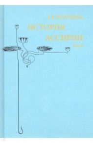 История Ассирии. Том 2 / Рагозина Зинаида Алексеевна