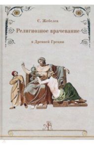 Религиозное врачевание в Древней Греции / Жебелев С. А.
