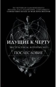 Идущие к черту. Экстрасенсы, которых нет / Соболев Борис Игоревич