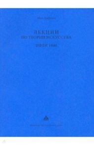 Лекции по теории искусства. ИФЛИ 1940. Стенограммы / Лифшиц Михаил Александрович
