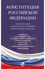 Конституция РФ. Новая редакция с поправками и основными федеральными законами