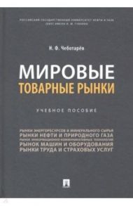 Мировые товарные рынки. Учебное пособие / Чеботарев Николай Федорович