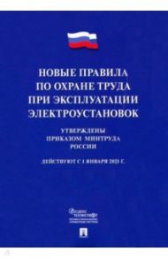 Новые правила по охране труда при эксплуатации электроустановок. Действуют с 01.01.2021 г.