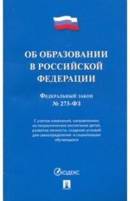 Об образовании в РФ № 273-ФЗ