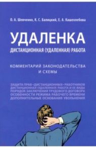 Удаленка. Дистанционная (удаленная) работа. Комментарий законодательства и схемы / Шевченко Ольга Александровна, Балицкий Кирилл Степанович, Кашехлебова Екатерина Александровна