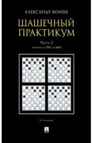 Шашечный практикум. Учебное пособие. В 3 частях. Часть 2. Позиции от 2001 до 4000 / Волчек Александр Александрович