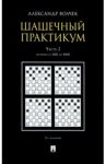 Шашечный практикум. Учебное пособие. В 3 частях. Часть 2. Позиции от 2001 до 4000 / Волчек Александр Александрович