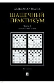 Шашечный практикум. Учебное пособие. В 3 частях. Часть 3. Позиции от 4001 до 5555 / Волчек Александр Александрович