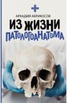 Из жизни патологоанатома / Абрикосов Аркадий