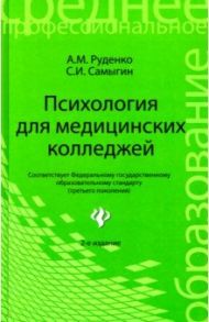 Психология для медицинских колледжей. Учебное пособие / Руденко Андрей Михайлович, Самыгин Сергей Иванович
