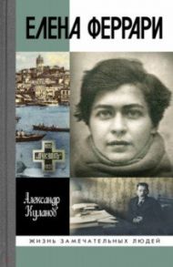 Елена Феррари / Куланов Александр Евгеньевич