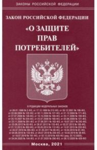 Закон РФ "О защите прав потребителей"