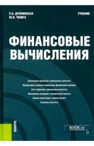 Финансовые вычисления. Учебник / Дуплинская Елена Борисовна, Чепига Юлия Владимировна