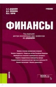 Финансы. Учебник / Дадашев Алихан, Мешкова Джана Алихановна