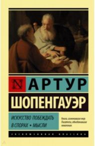 Искусство побеждать в спорах. Мысли / Шопенгауэр Артур