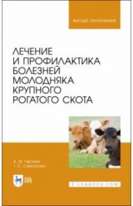 Лечение и профилактика болезней молодняка крупного рогатого скота. Учебное пособие / Гертман Александр Михайлович, Самсонова Татьяна Сергеевна