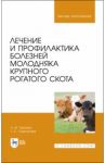Лечение и профилактика болезней молодняка крупного рогатого скота. Учебное пособие / Гертман Александр Михайлович, Самсонова Татьяна Сергеевна