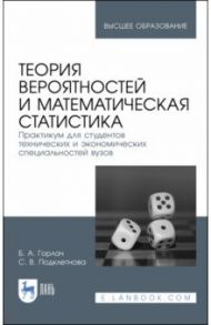 Теория вероятностей и математическая статистика. Практикум / Горлач Борис Алексеевич, Подклетнова Светлана Владимировна