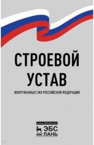 Строевой устав Вооруженных Сил РФ