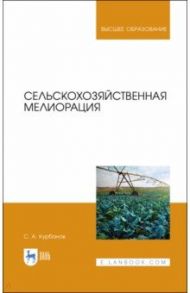 Сельскохозяйственная мелиорация / Курбанов Серажутдин Аминович
