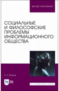 Социальные и философские проблемы информационного общества. Учебник / Волков Сергей Николаевич