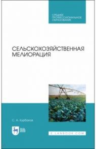 Сельскохозяйственная мелиорация.СПО / Курбанов Серажутдин Аминович
