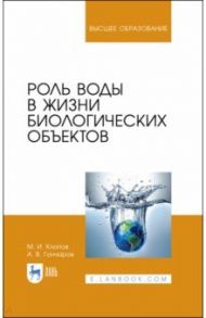 Роль воды в жизни биологических объектов. Учебное пособие / Клопов Михаил Иванович, Гончаров Андрей Владимирович