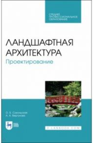 Ландшафтная архитектура.Проектирование.СПО / Сокольская Ольга Борисовна