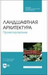 Ландшафтная архитектура.Проектирование.СПО / Сокольская Ольга Борисовна