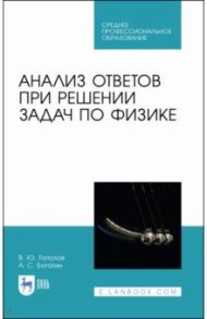 Анализ ответов при решении задач по физике. СПО / Тополов Виталий Юрьевич